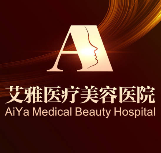 合肥艾雅醫(yī)療美容醫(yī)院