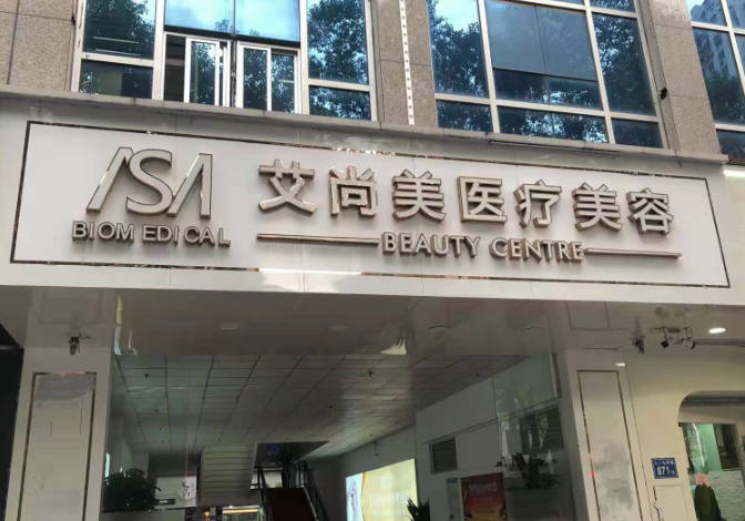 福州艾尚美醫(yī)療美容門診部_外景