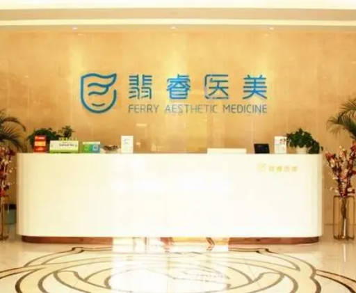 合肥翡睿醫(yī)療美容門診部