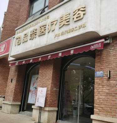 合肥品奈醫(yī)療美容門診部