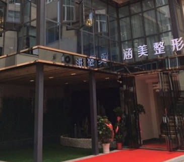福州涵美醫(yī)療美容門診部_外景