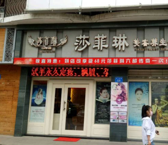 福州莎菲琳醫(yī)療美容診所_外景