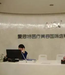 福州愛(ài)思特醫(yī)療美容門(mén)診部_前臺(tái)