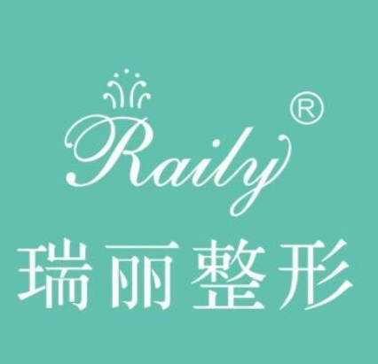 福州瑞麗醫(yī)療美容門診部