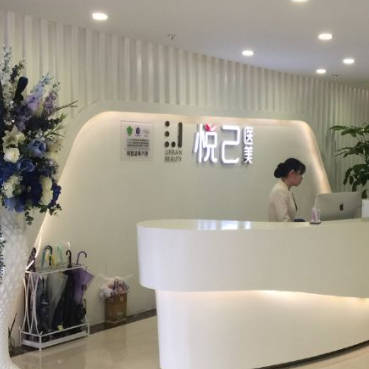 福州悅己醫(yī)療美容診所_前臺(tái)