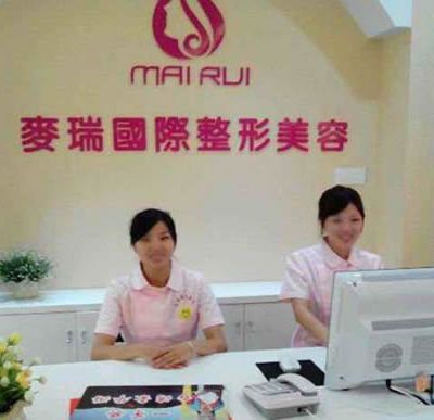福州麥瑞醫(yī)療美容門(mén)診部