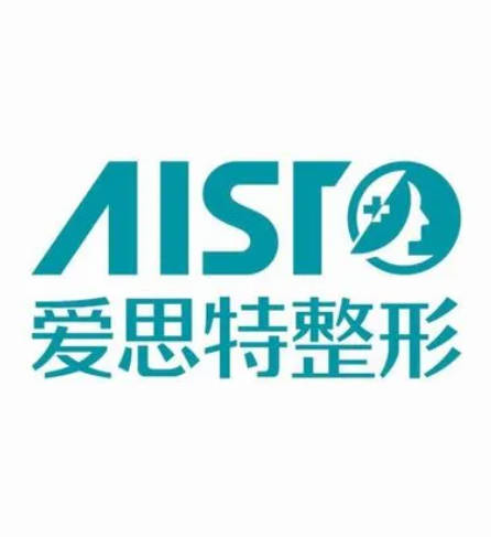 福州愛思特醫(yī)療美容門診部
