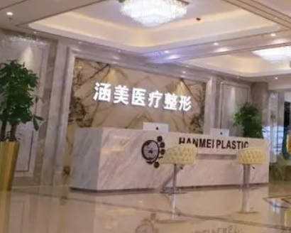福州涵美醫(yī)療美容門診部_前臺