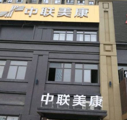 福州中聯(lián)美康醫(yī)療美容門診部