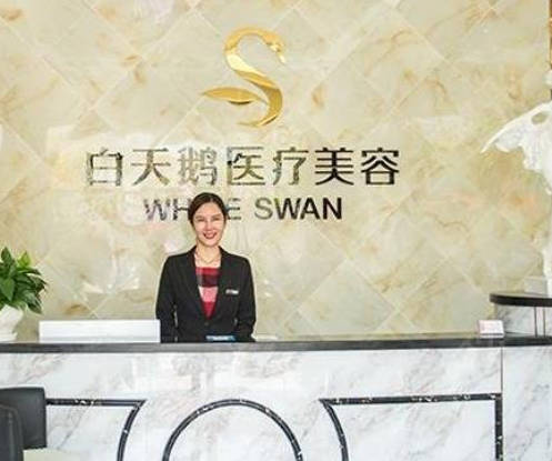 福州白天鵝醫(yī)療美容門診部