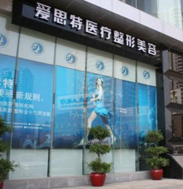 福州愛(ài)思特醫(yī)療美容門(mén)診部_外景