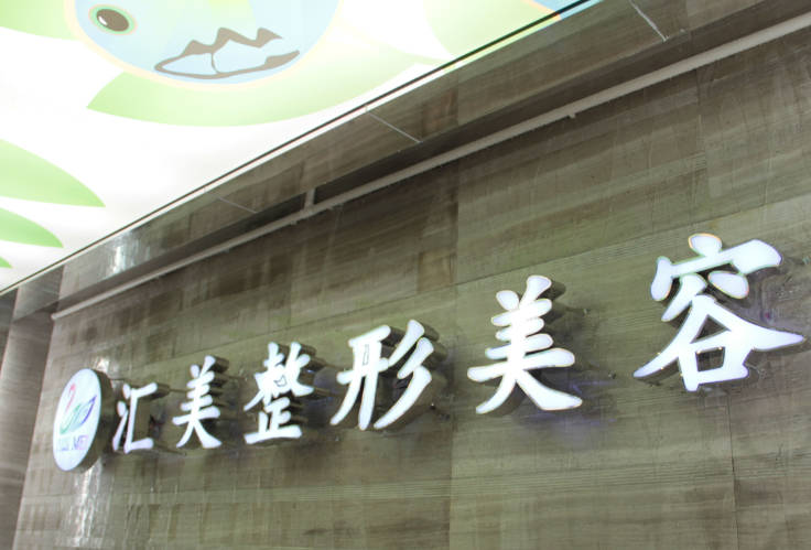 福州明宇匯美醫(yī)療美容診所