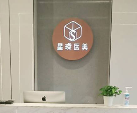 南昌星璨醫(yī)療美容門診部_前臺
