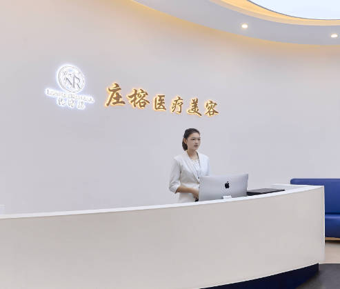 廈門莊榕醫(yī)療美容門診部