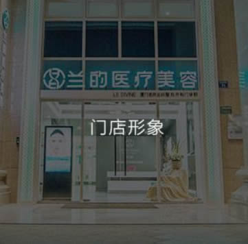 廈門蘭的整形外科門診部