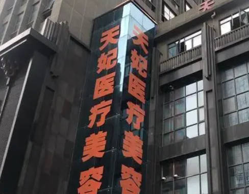 南昌天妃醫(yī)療美容門診部_外景