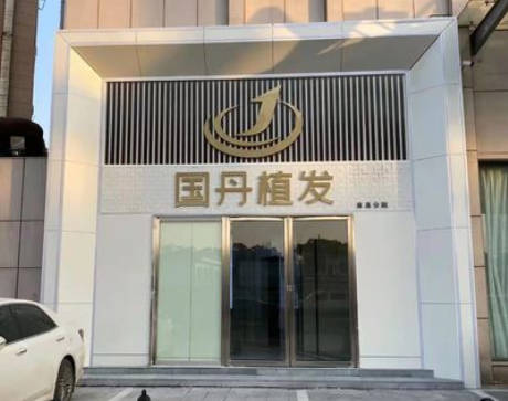 南昌國丹植發(fā)醫(yī)療美容醫(yī)院_外景