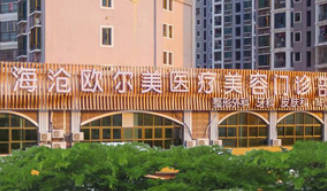 廈門歐爾美醫(yī)療美容門診部_外景