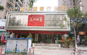 廈門橘子涵整形外科門診部