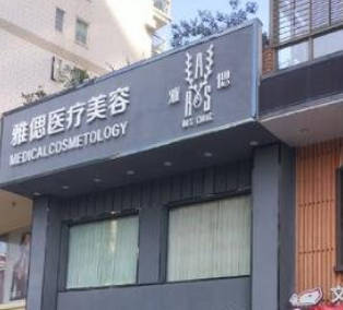 廈門雅偲醫(yī)療美容診所_外景