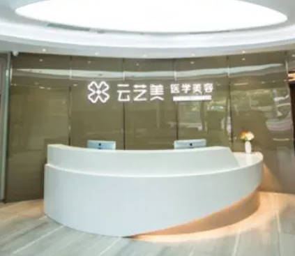 廈門云藝美整形外科門診部