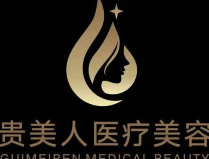 南昌貴美人醫(yī)療美容門診部