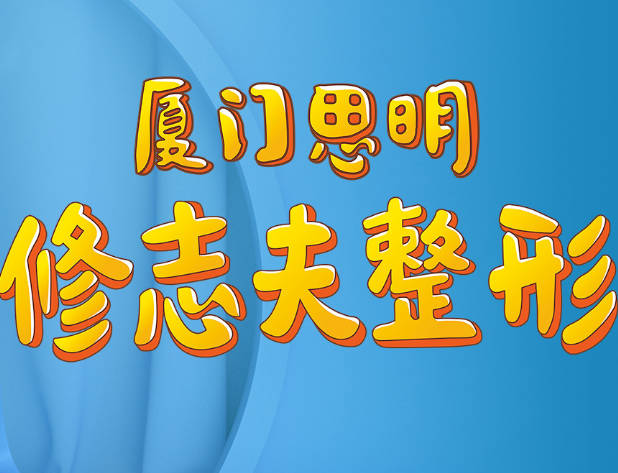 廈門修志夫整形外科門診部