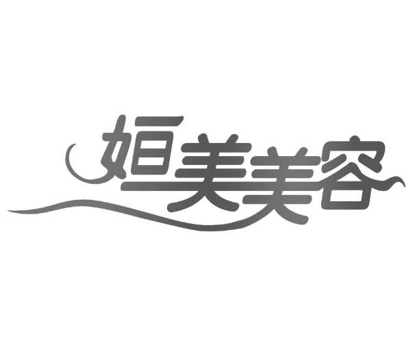 廈門姮美醫(yī)療醫(yī)療美容診所