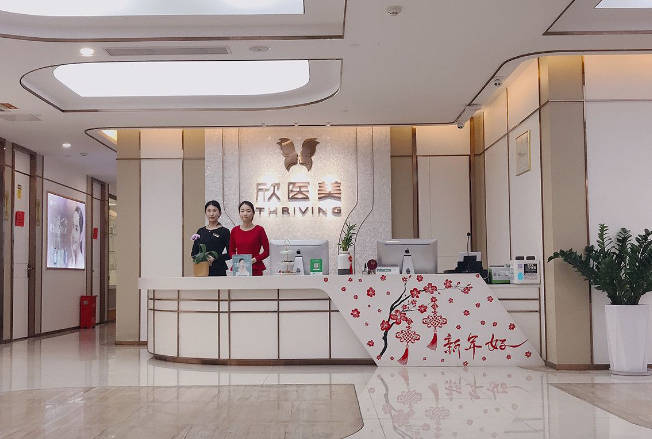 廈門欣醫(yī)美整形外科門診部