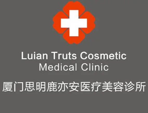廈門鹿亦安醫(yī)療美容診所