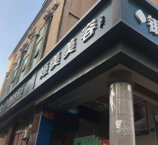 廈門姮美醫(yī)療醫(yī)療美容診所_外景