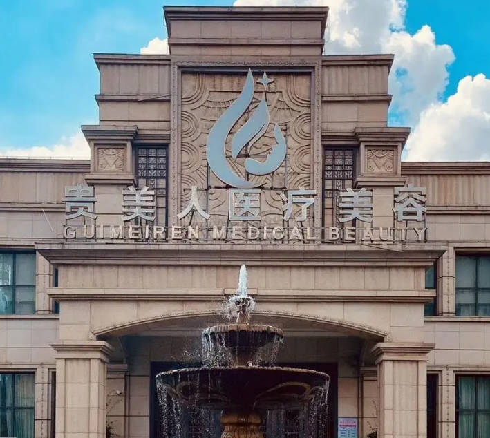 南昌貴美人醫(yī)療美容門診部_外景
