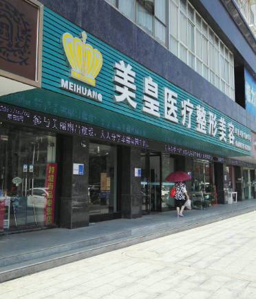 南昌美皇醫(yī)療美容門診部