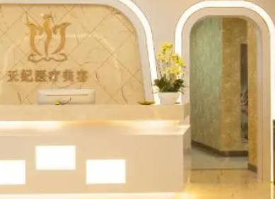 南昌天妃醫(yī)療美容門診部_大廳