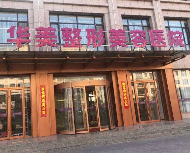 濟(jì)南華美整形美容醫(yī)院_外景