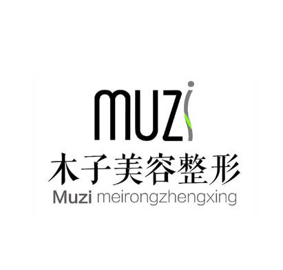 濟(jì)南木子醫(yī)療美容診所