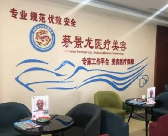 濟南蔡景龍醫(yī)療美容門診部