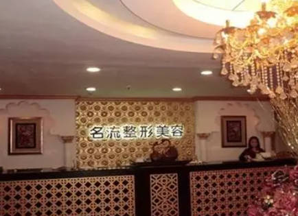 濟南名流醫(yī)療美容診所