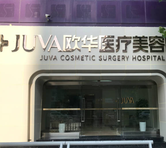 濟(jì)南歐華醫(yī)療美容診所