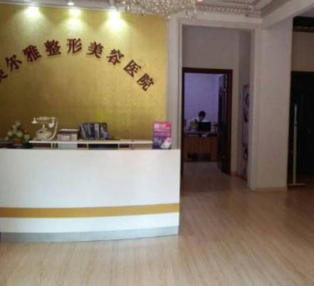 濟(jì)南美爾雅整形美容診所_前臺
