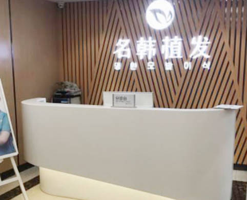 濟(jì)南名韓醫(yī)療美容診所