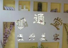 濟南圓通堂醫(yī)療美容診所