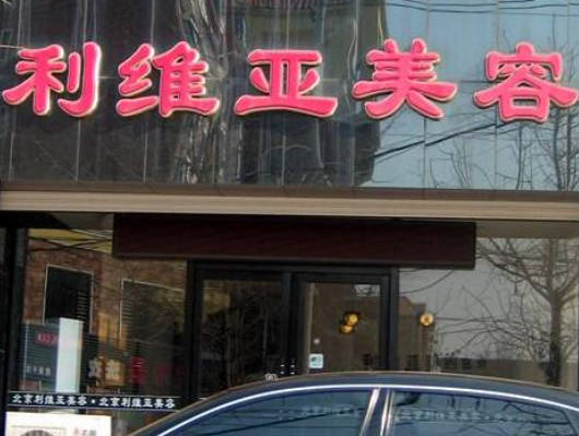 濟(jì)南利維亞醫(yī)療美容診所