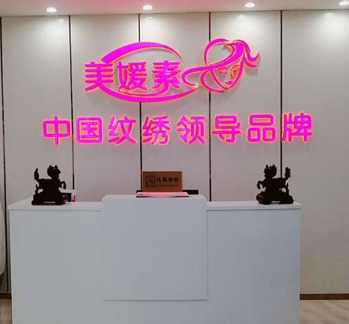 濟南美媛素醫(yī)療美容診所_前臺
