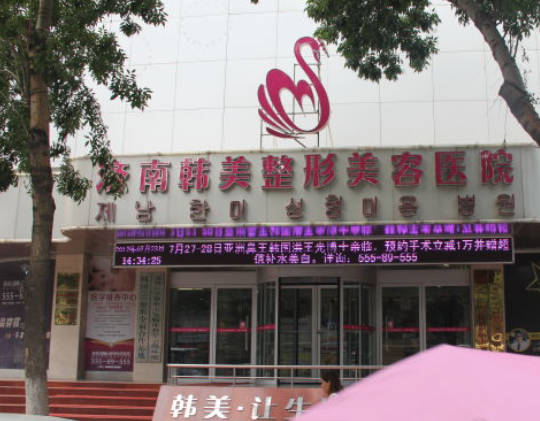 濟南韓美整形美容醫(yī)院