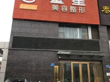 濟南歷下塑星醫(yī)療美容診所