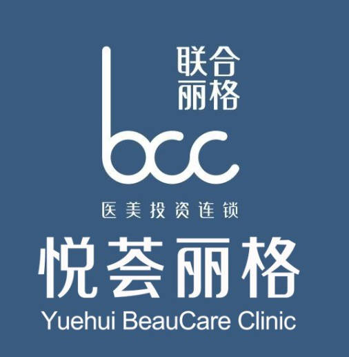 濟南悅薈麗格醫(yī)療美容門診部