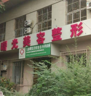 濟南曙光美容整形外科診所