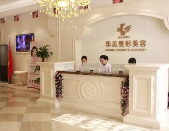 濟南華美整形美容醫(yī)院