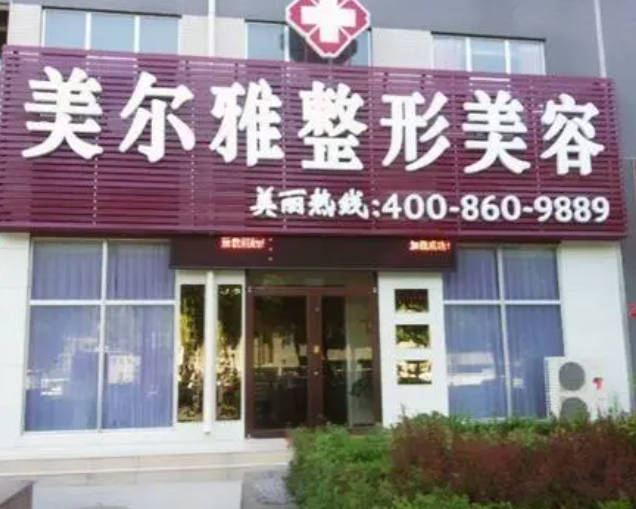 濟(jì)南美爾雅整形美容診所_外景